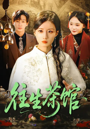 往生茶馆(89集) 往生茶馆(89集)一共多少集