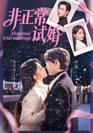 非正常试婚（77集）短剧全集大结局