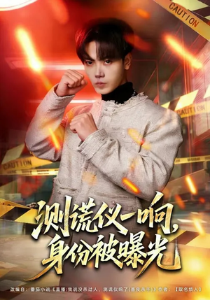 测谎仪一响，身份被曝光（80集）经典回顾免费看