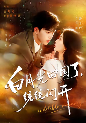 白月光回国了,统统闪开(80集) 白月光回国了,统统闪开(80集)分享热门短剧