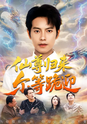 仙尊归来尔等跪迎（60集）全集下载