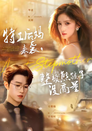 特工后妈来袭，整顿熊孩子没商量（70集）这短剧太好看了