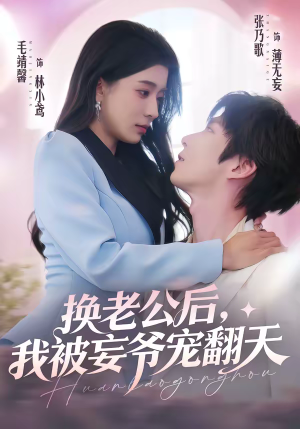换老公后,我被妄爷宠翻天(47集) 换老公后,我被妄爷宠翻天(47集)夸克网盘在线看
