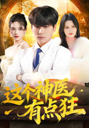 这个神医有点狂（80集）短剧精彩片段