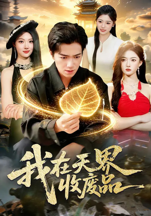 我在天界收废品（90集）免费全集短剧