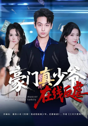 豪门真少爷在线反虐（63集）最后一集