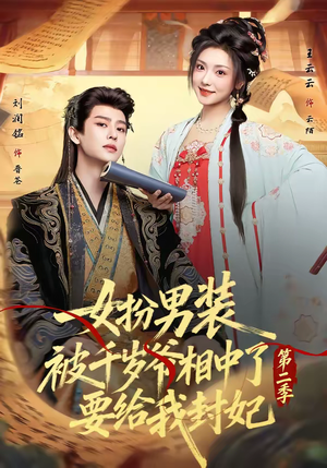 女扮男装被千岁爷相中了要给我封妃第二季（64集）这部短剧太好看