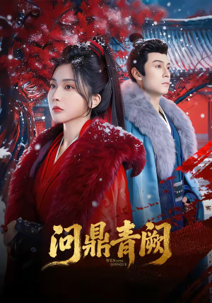 问鼎青阙（80集）直接看到大结局