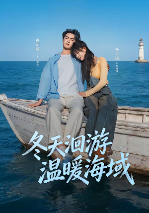 冬天洄游温暖海域（60集）在线免费观看