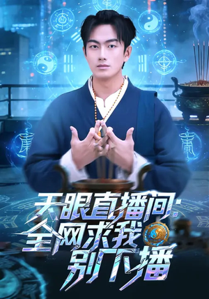 天眼直播间：全网求我别下播（84集）热播短剧推荐