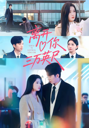 离开你三万英尺（83集）精彩短剧看不停