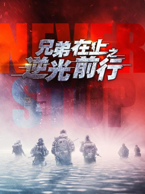 兄弟在上之逆光前行（60集）追短剧太上头了