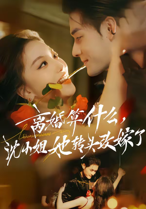 离婚算什么，沈小姐她转头改嫁了（81集）古装短剧推荐