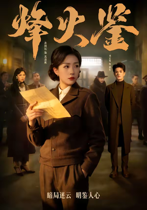 烽火鉴（58集）战神短剧推荐