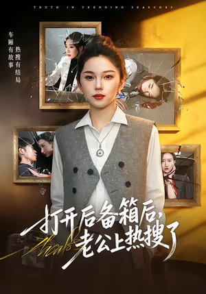 打开后备箱后，老公上热搜了（40集）免费看全网短剧