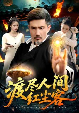 渡尽人间红尘客（86集）剧情简介