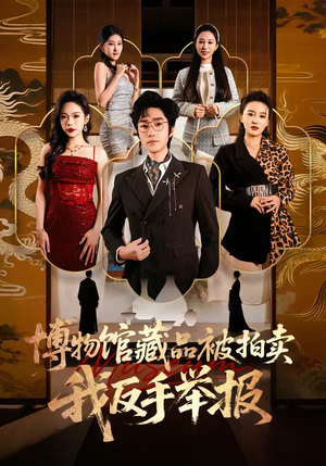 博物馆藏品被拍卖，我反手举报（47集）短剧太好看了