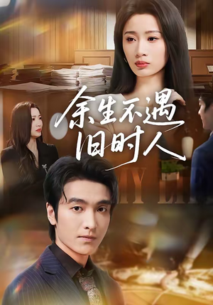 余生不遇旧时人(73集) 余生不遇旧时人(73集)每日短剧分享