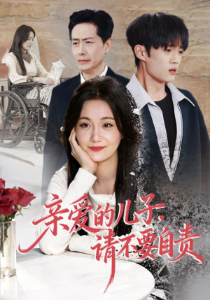 亲爱的儿子，请不要自责（55集）精彩短剧热播