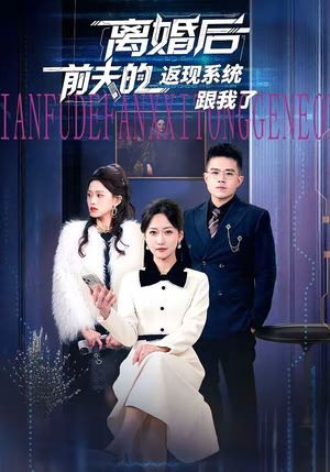 离婚后前夫的返现系统跟我了（67集）第32集