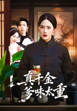 真千金爹味太重（61集）全集免费看短剧