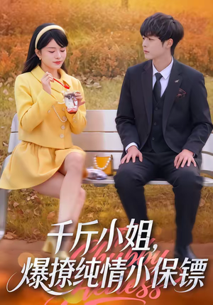 千斤小姐，爆撩纯情小保镖（50集）完整版免费观看