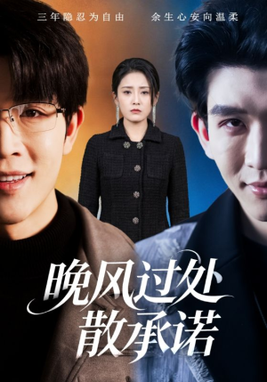 晚风过处散承诺（65集）最热短剧抢先看
