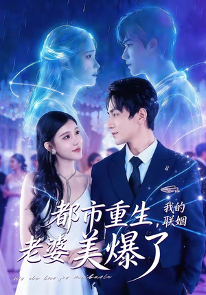 都市重生，我的联姻老婆美爆了（80集）短剧全集大结局