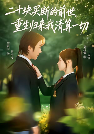 二十块买断的前世，重生归来我清算一切（80集）这短剧太好看了