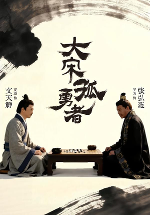 大宋孤勇者上（100集）男主角是谁