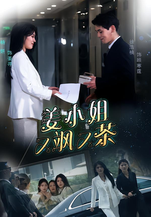 姜小姐又飒又茶（60集）UC网盘在线看