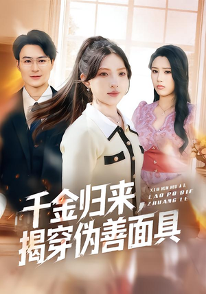 千金归来，揭穿伪善面具（80集）热门短剧抢先