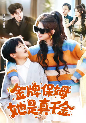 金牌保姆她是真千金(80集) 金牌保姆她是真千金(80集)在线免费观看