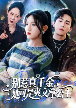 别惹真千金，她可是爽文掌公主（79集）热门短剧抢先