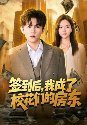 签到后，我成了校花们的房东（79集）免费观看就是爽