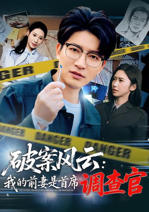 破案风云:我的前妻是首席调查官(80集) 破案风云:我的前妻是首席调查官(80集)全集免费看短剧