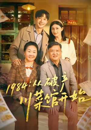 1984从破产川菜馆开始（76集）在线看免费版
