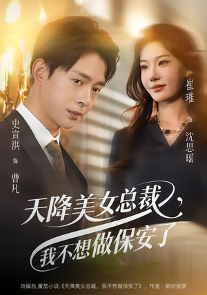 天降美女总裁，我不想做保安了（80集）好看短剧看不停