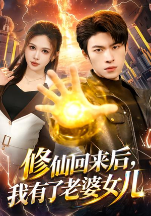 修仙回来后,我有了老婆女儿(82集) 修仙回来后,我有了老婆女儿(82集)短剧全集免费看