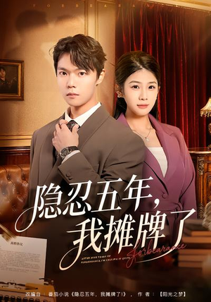 隐忍五年，我摊牌了（70集）热门爆款短剧