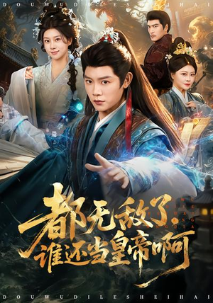 都无敌了，谁还当皇帝啊（78集）最热短剧推荐