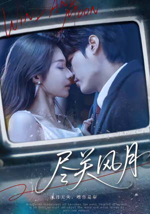 尽关风月（67集）火爆短剧热播中