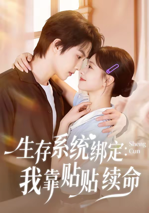 生存系统绑定我靠贴贴续命（60集）短剧热播中