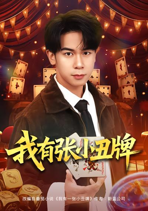 我有张小丑牌（80集）河马免费短剧