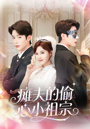 瘫夫的偷心小祖宗（65集）全集我都看完了