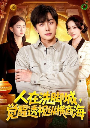 人在洗脚城，觉醒透视纵横商海（119集）每天短剧分享