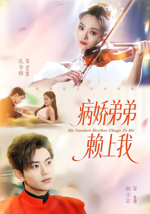 病娇弟弟赖上我（80集）最火爆的短剧