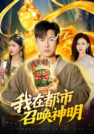 我在都市召唤神明（95集）新短剧推荐