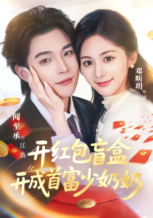 开红包盲盒开成首富少奶奶（61集）火爆短剧抢先看