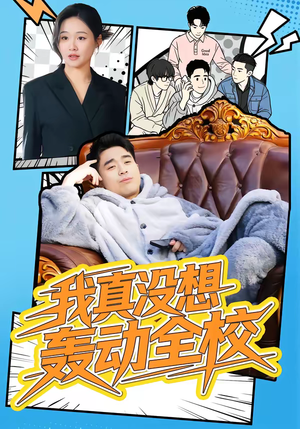 我真没想轰动全校（80集）全集一网打尽